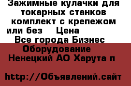 Зажимные кулачки для токарных станков(комплект с крепежом или без) › Цена ­ 120 000 - Все города Бизнес » Оборудование   . Ненецкий АО,Харута п.